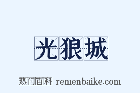 光狼城是什么意思的图片